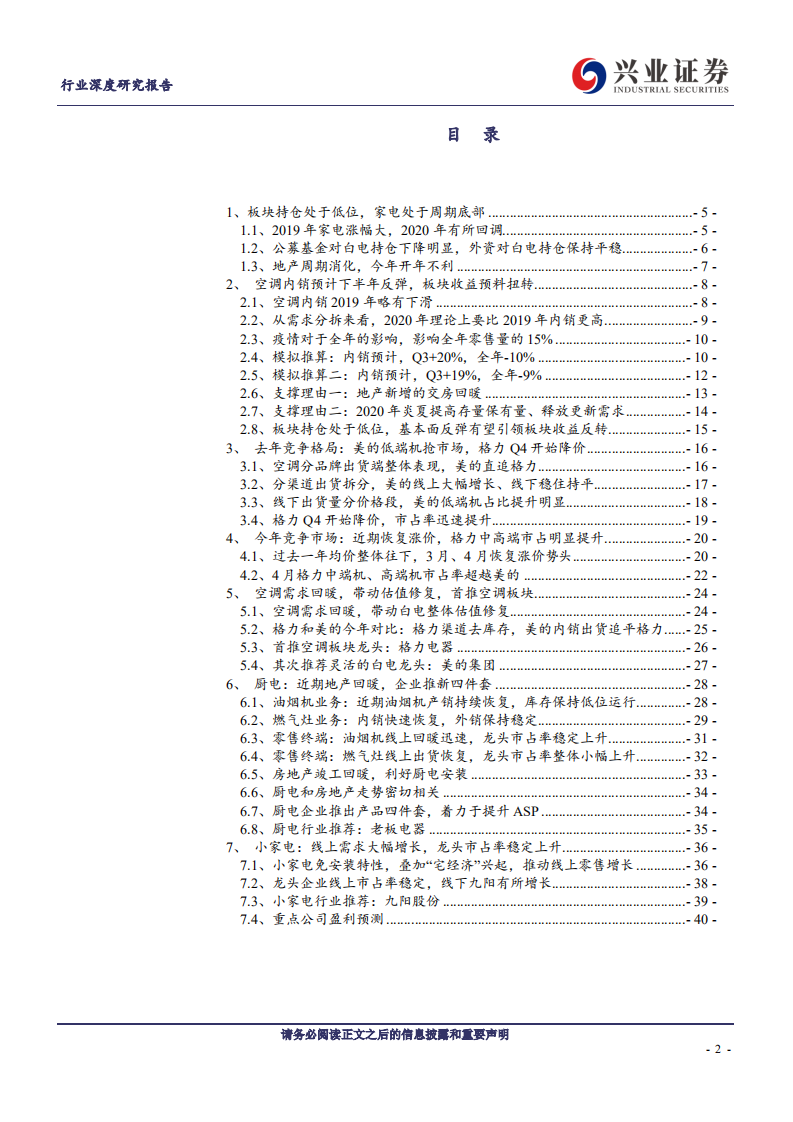 家电行业2020年中期策略：看多2020炎夏，首推空调板块-20200531.pdf 第2页