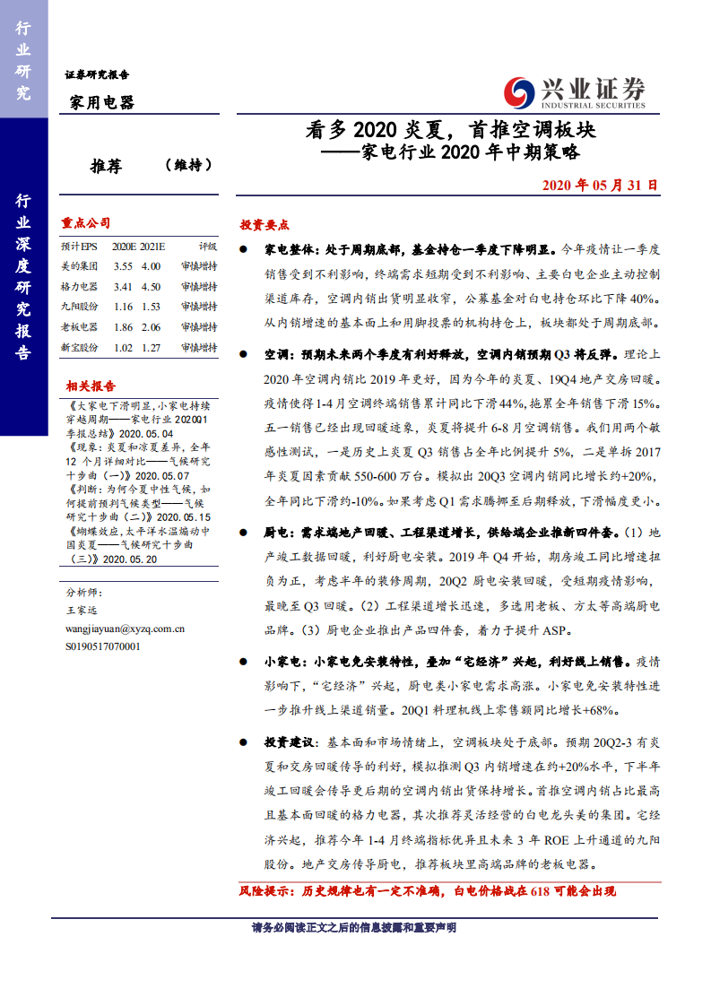 家电行业2020年中期策略：看多2020炎夏，首推空调板块-20200531.pdf 第1页