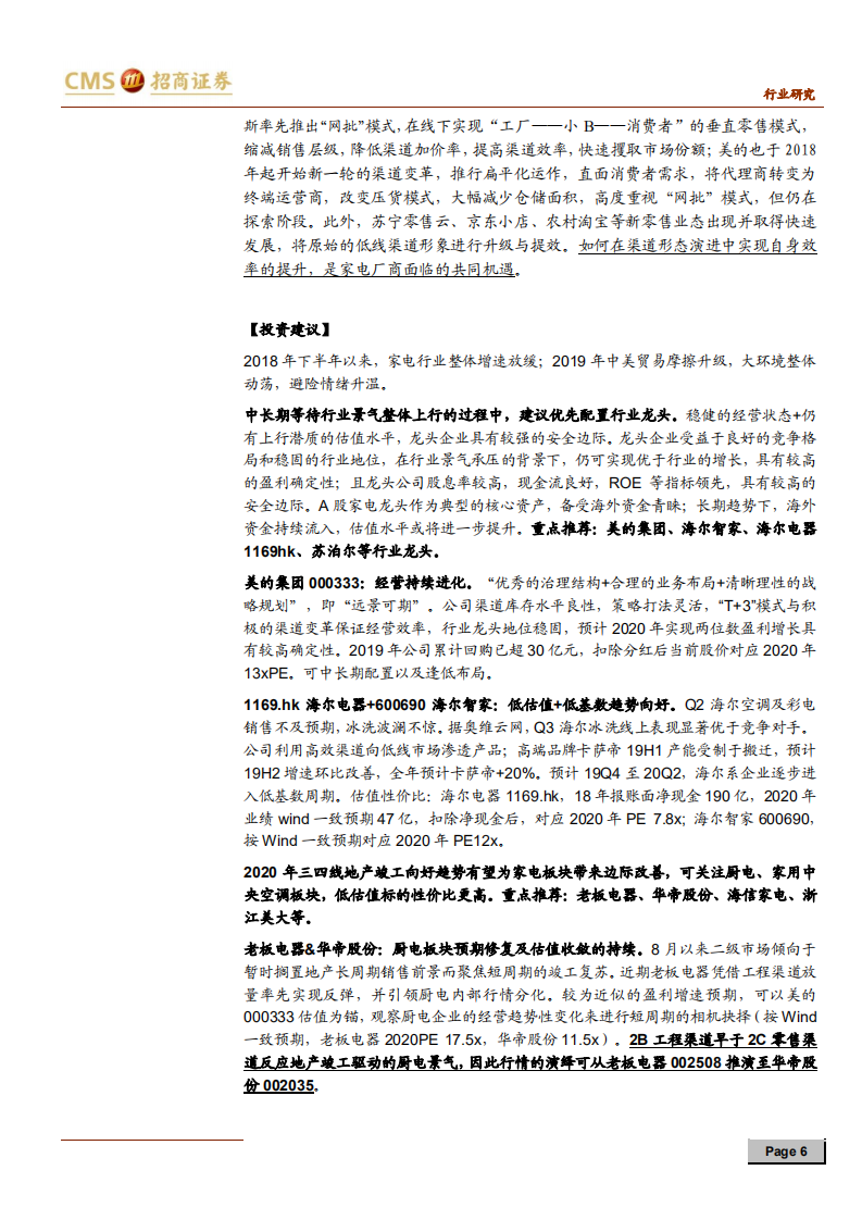 家电行业2020年度投资策略：一面海水，一面火焰-191102.pdf 第6页
