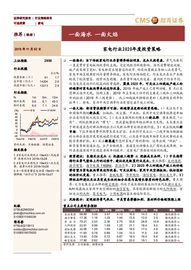 家电行业2020年度投资策略：一面海水，一面火焰-191102.pdf 第1页