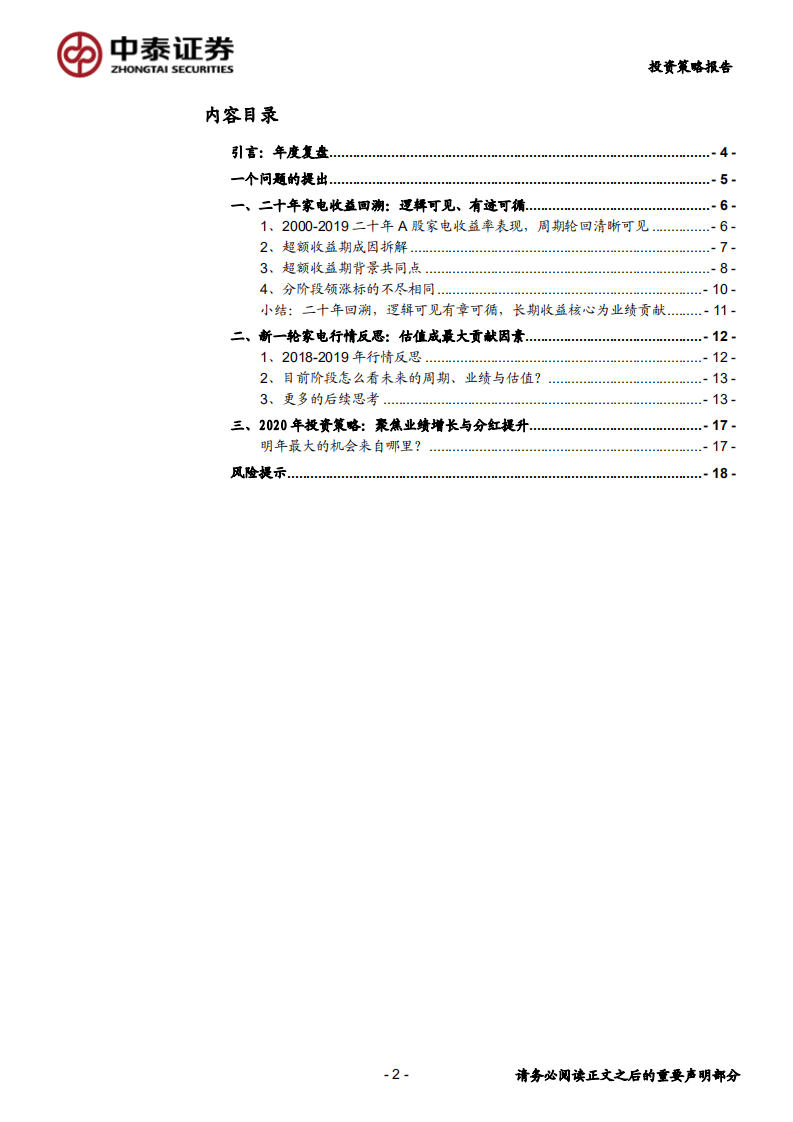 家电行业2020年度投资策略报告：深度思考，家电股超额收益的来源-200101.pdf 第2页