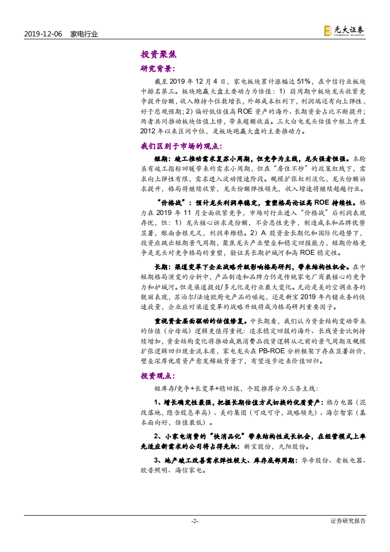 家电行业2020年投资策略：竞争变革估值，三个维度看家电-191206.pdf 第2页