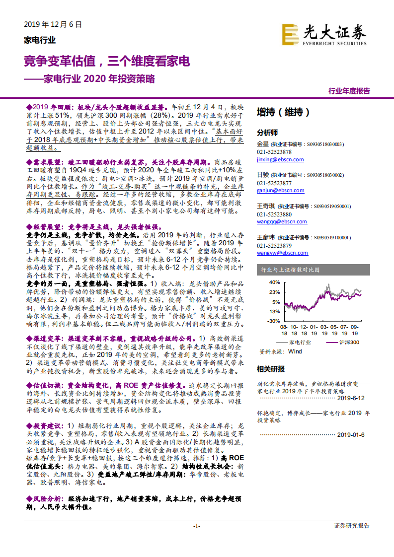 家电行业2020年投资策略：竞争变革估值，三个维度看家电-191206.pdf 第1页
