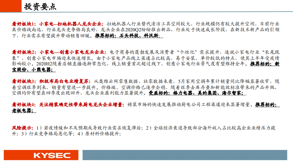 家电行业2020年中期投资策略：精选小家电，布局白电复苏-20200630.pdf 第2页