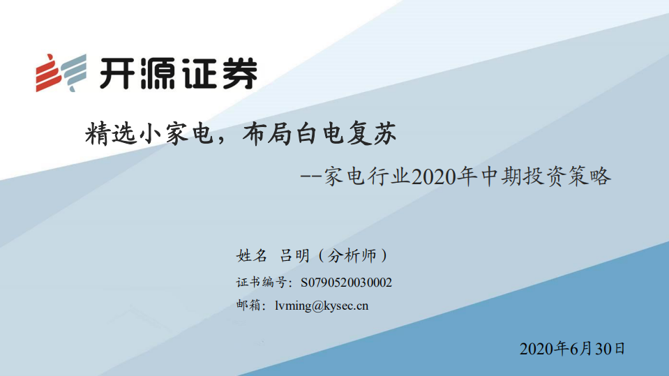 家电行业2020年中期投资策略：精选小家电，布局白电复苏-20200630.pdf 第1页