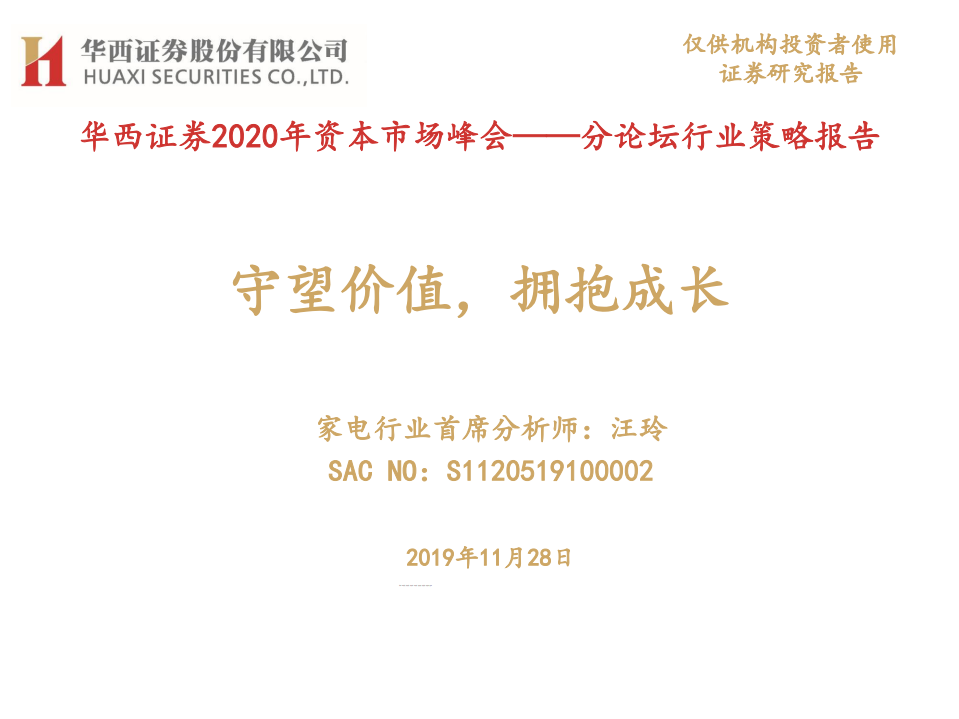 家电行业2020年资本市场峰会，分论坛行业策略报告：守望价值，拥抱成长-191128.pdf 第1页