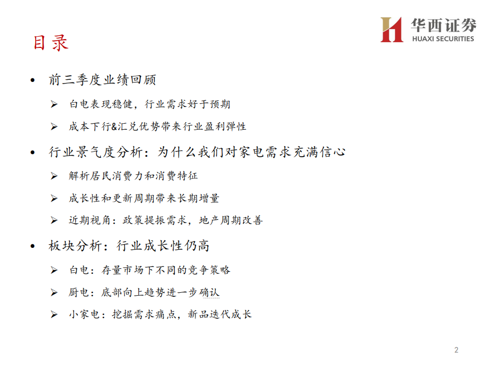 家电行业2020年资本市场峰会，分论坛行业策略报告：守望价值，拥抱成长-191128.pdf 第2页