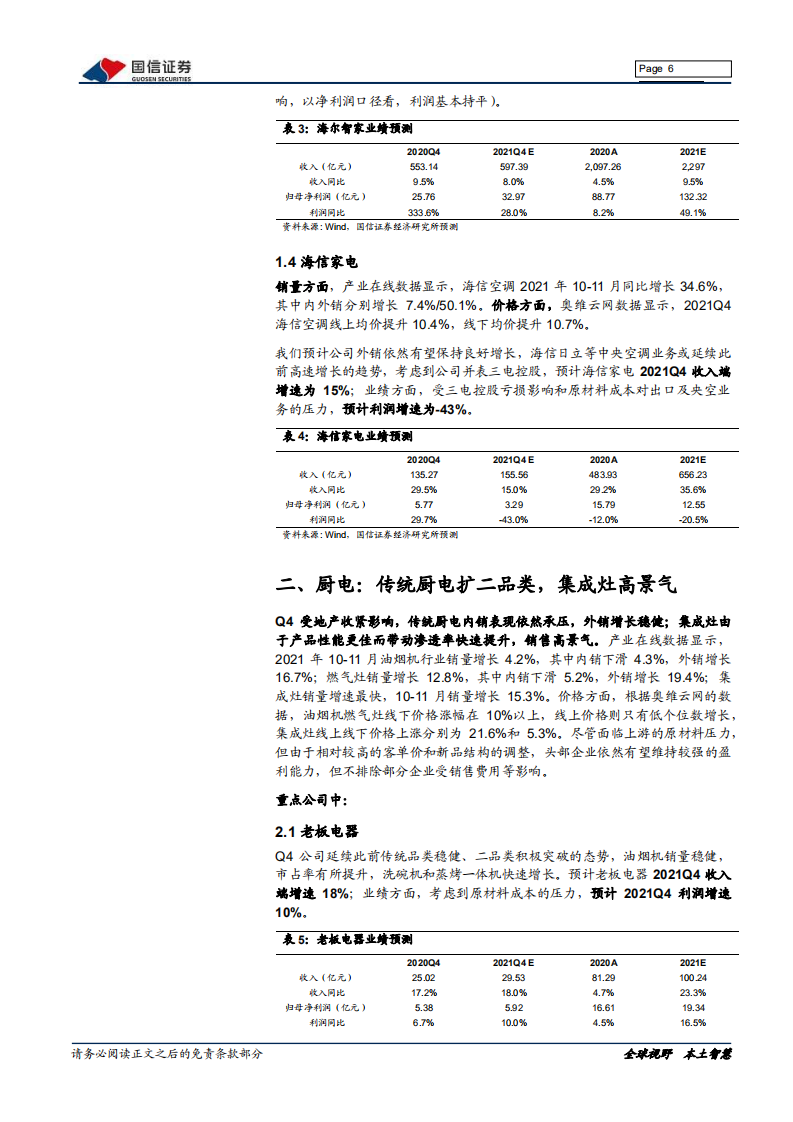 家电行业2021年年报前瞻：花开终有时，经营有望环比改善-220122.pdf 第6页
