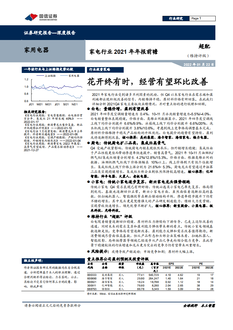 家电行业2021年年报前瞻：花开终有时，经营有望环比改善-220122.pdf 第1页