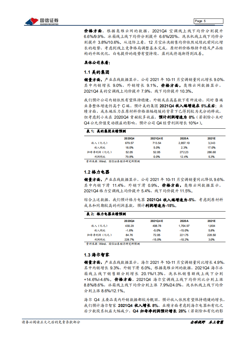家电行业2021年年报前瞻：花开终有时，经营有望环比改善-220122.pdf 第5页
