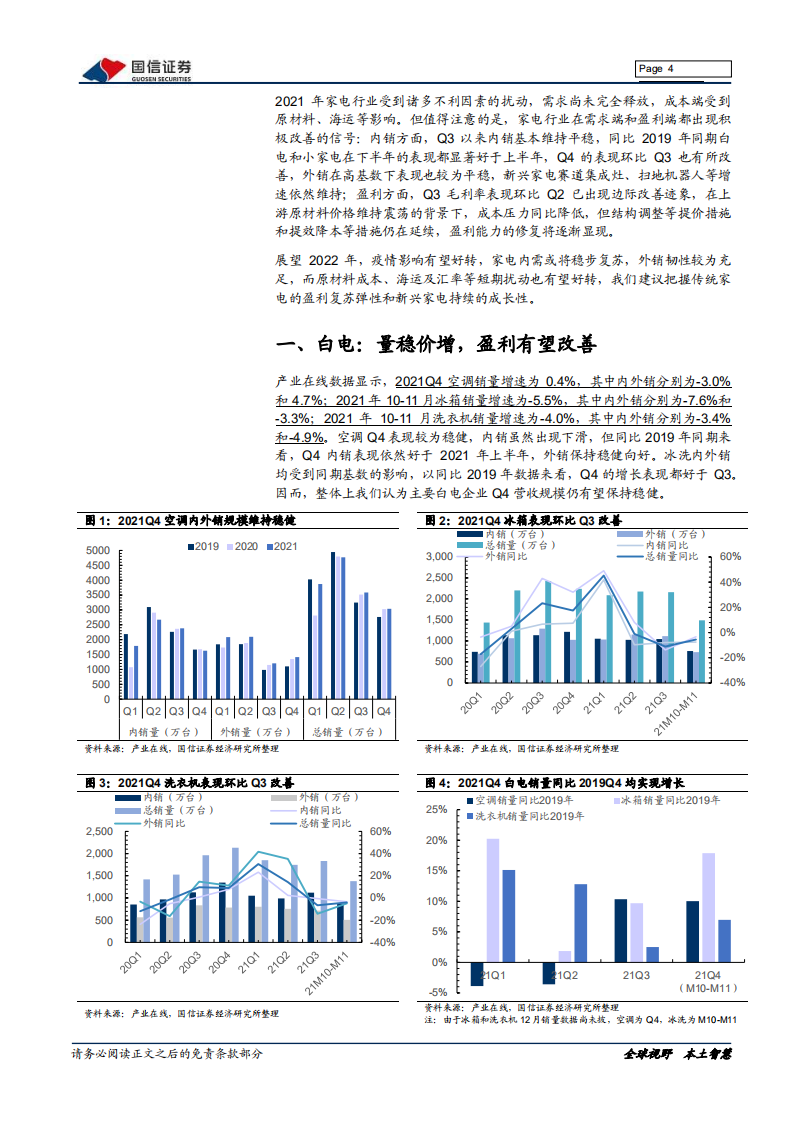 家电行业2021年年报前瞻：花开终有时，经营有望环比改善-220122.pdf 第4页