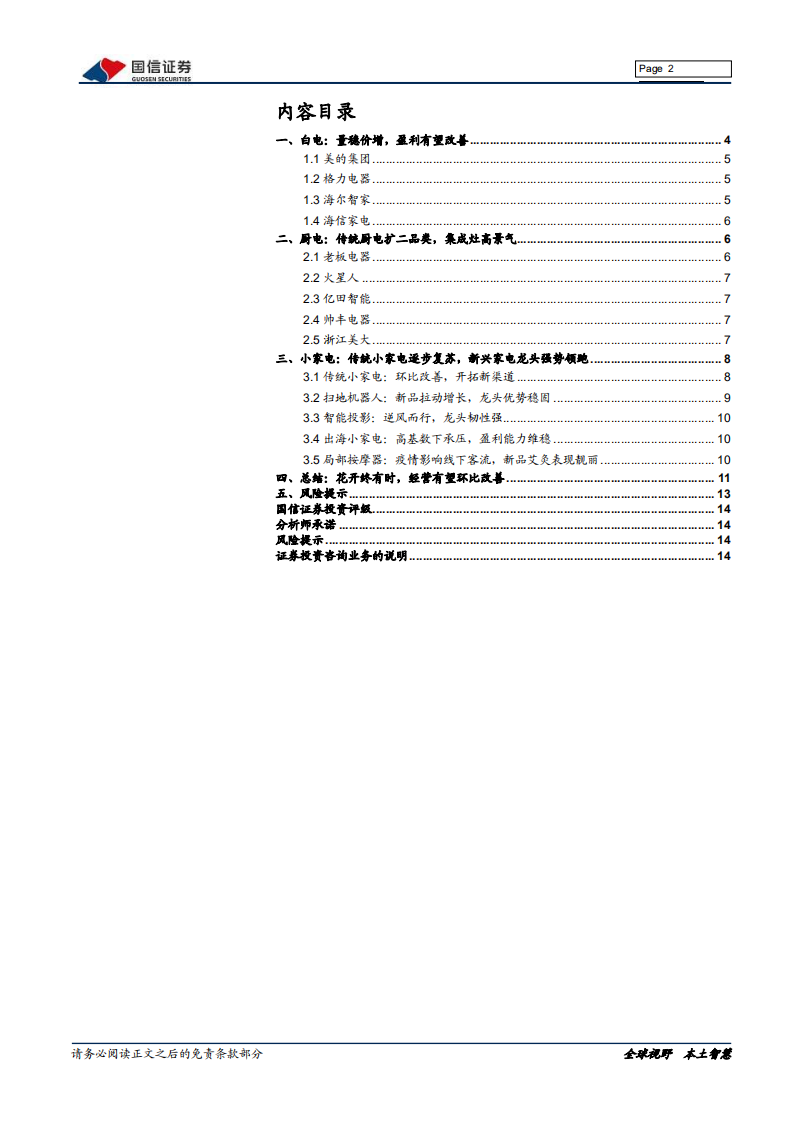 家电行业2021年年报前瞻：花开终有时，经营有望环比改善-220122.pdf 第2页