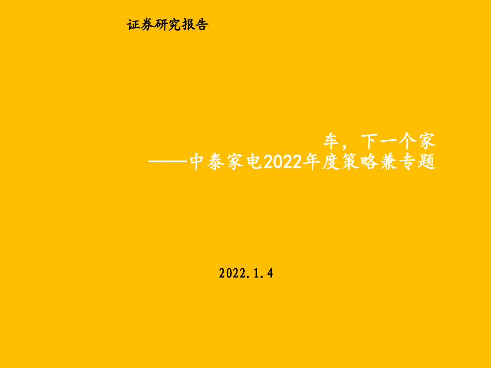 家电行业2022年度策略兼专题：车，下一个家-220104.pdf 第1页