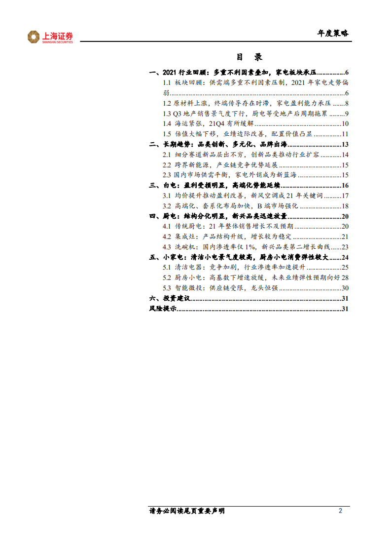 家电行业2022年度策略报告：聚焦赛道结构，静待盈利修复-211225.pdf 第2页