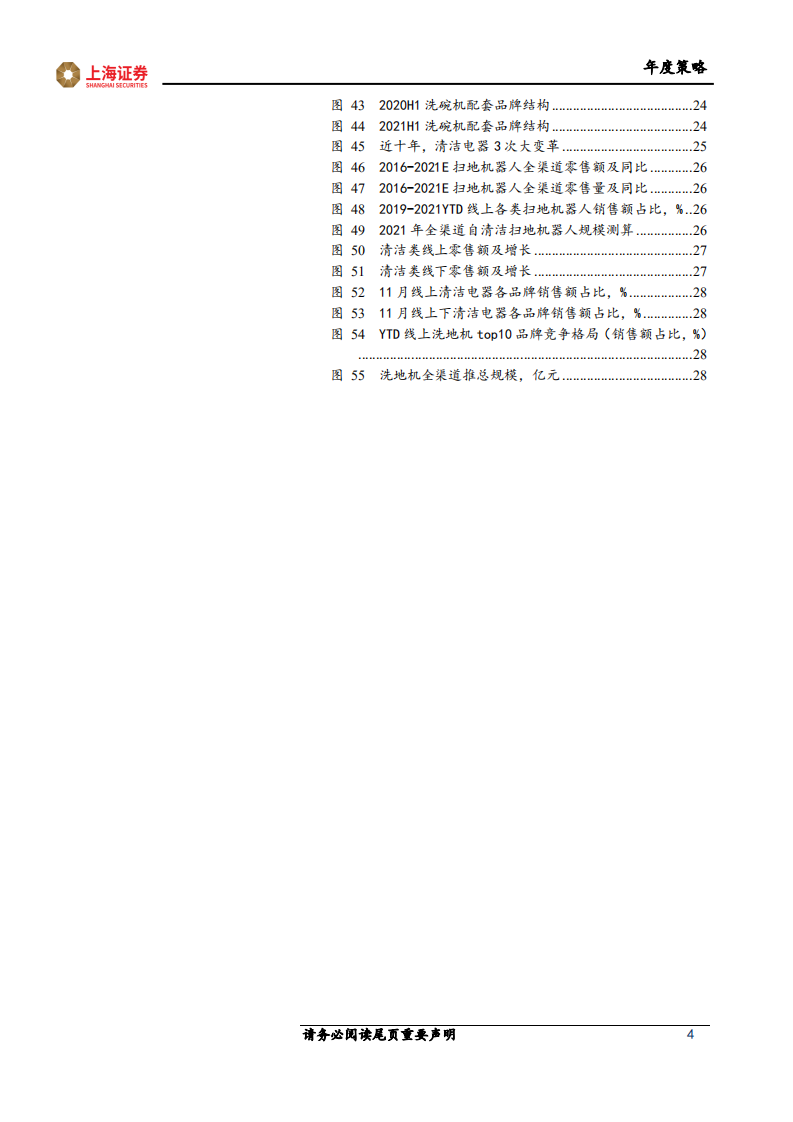 家电行业2022年度策略报告：聚焦赛道结构，静待盈利修复-211225.pdf 第4页