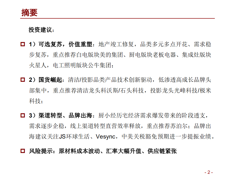 家电行业2022年度投资策略：价值重塑，国货崛起，成长可期-211107.pdf 第2页