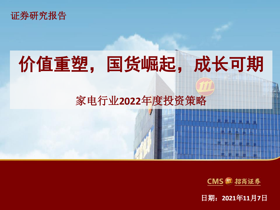 家电行业2022年度投资策略：价值重塑，国货崛起，成长可期-211107.pdf 第1页
