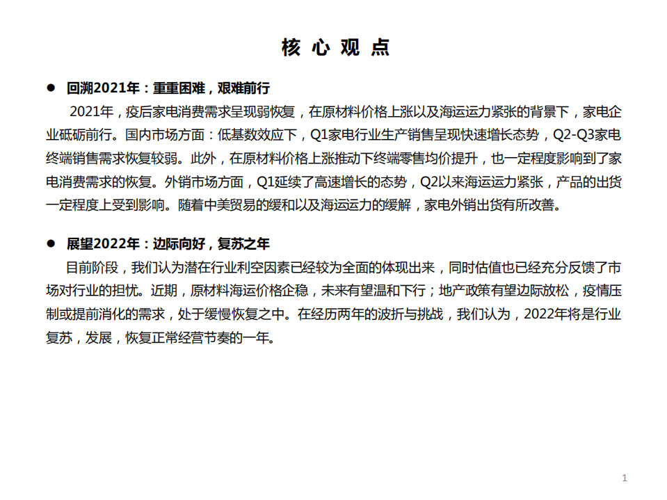 家电行业2022年投资策略：把握低估值白马及高景气赛道，边际向好，复苏之年-211130.pdf 第2页
