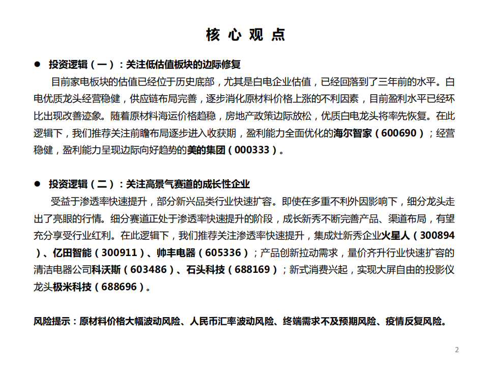 家电行业2022年投资策略：把握低估值白马及高景气赛道，边际向好，复苏之年-211130.pdf 第3页