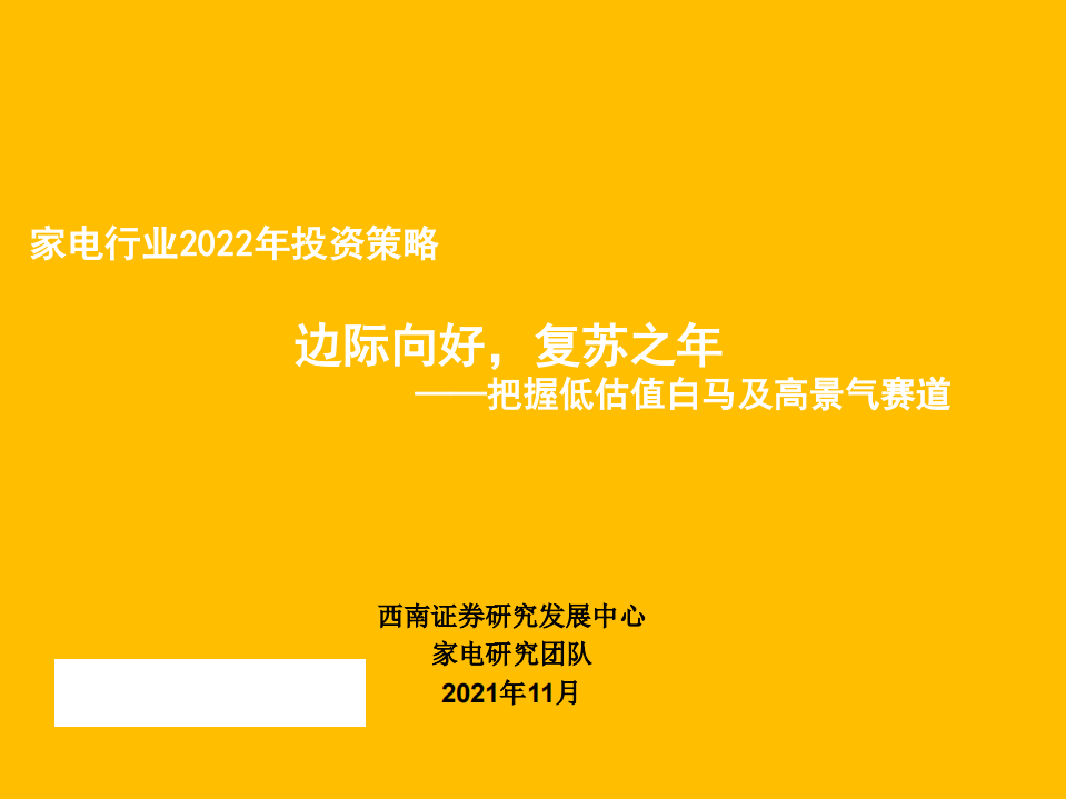 家电行业2022年投资策略：把握低估值白马及高景气赛道，边际向好，复苏之年-211130.pdf 第1页