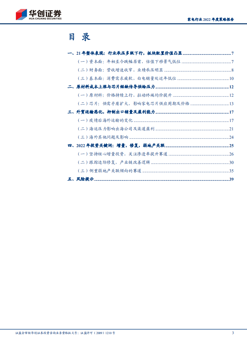 家电行业2022年度策略报告：岁暮冬寒化春泥-211112.pdf 第3页
