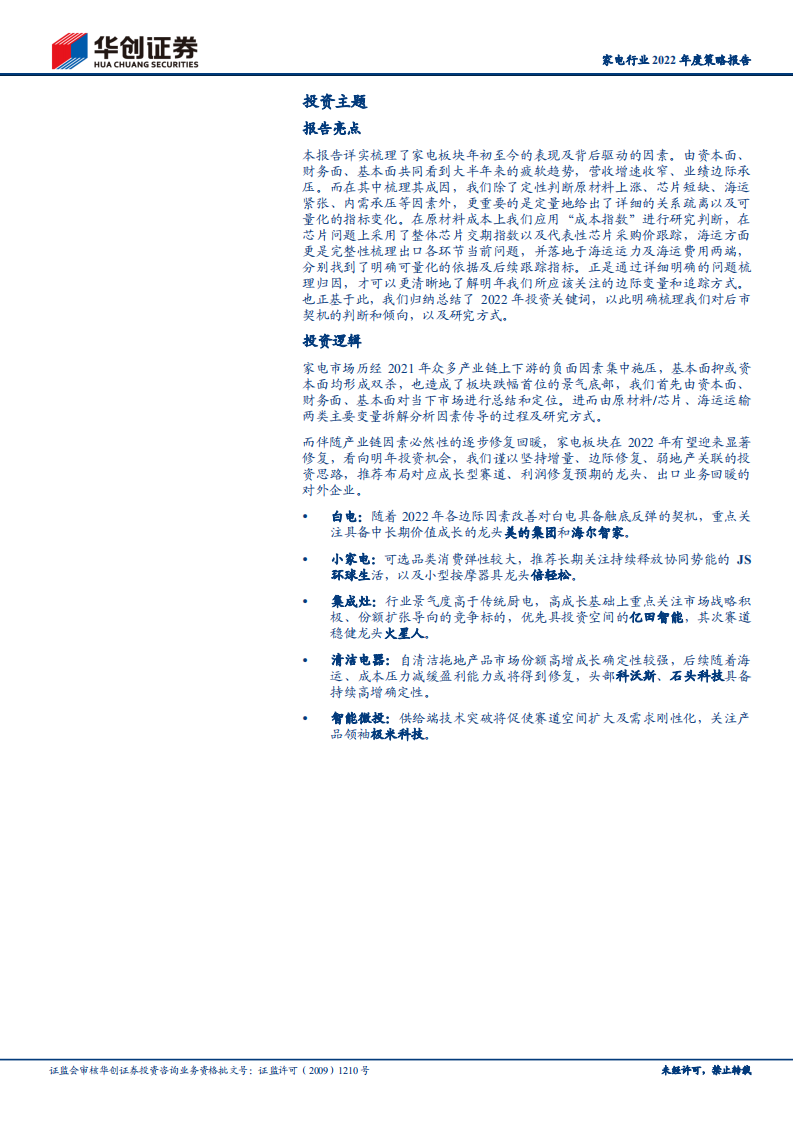 家电行业2022年度策略报告：岁暮冬寒化春泥-211112.pdf 第2页