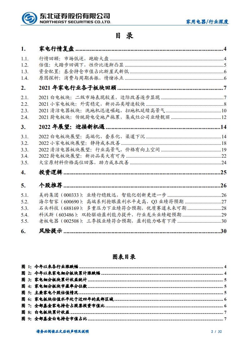 家电行业2022年投资策略：晓喻新生，迎接黎明-211213.pdf 第2页