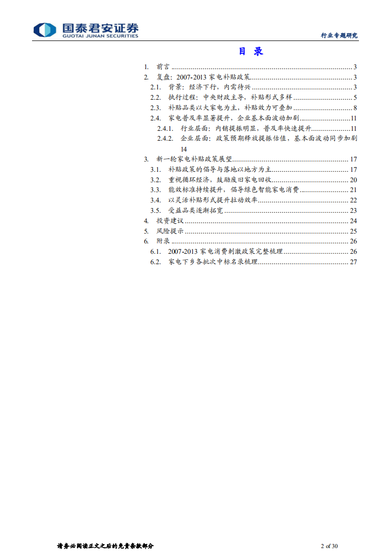 家电行业补贴政策深度复盘：以史为鉴，洞见家电消费刺激政策走向-211228.pdf 第2页