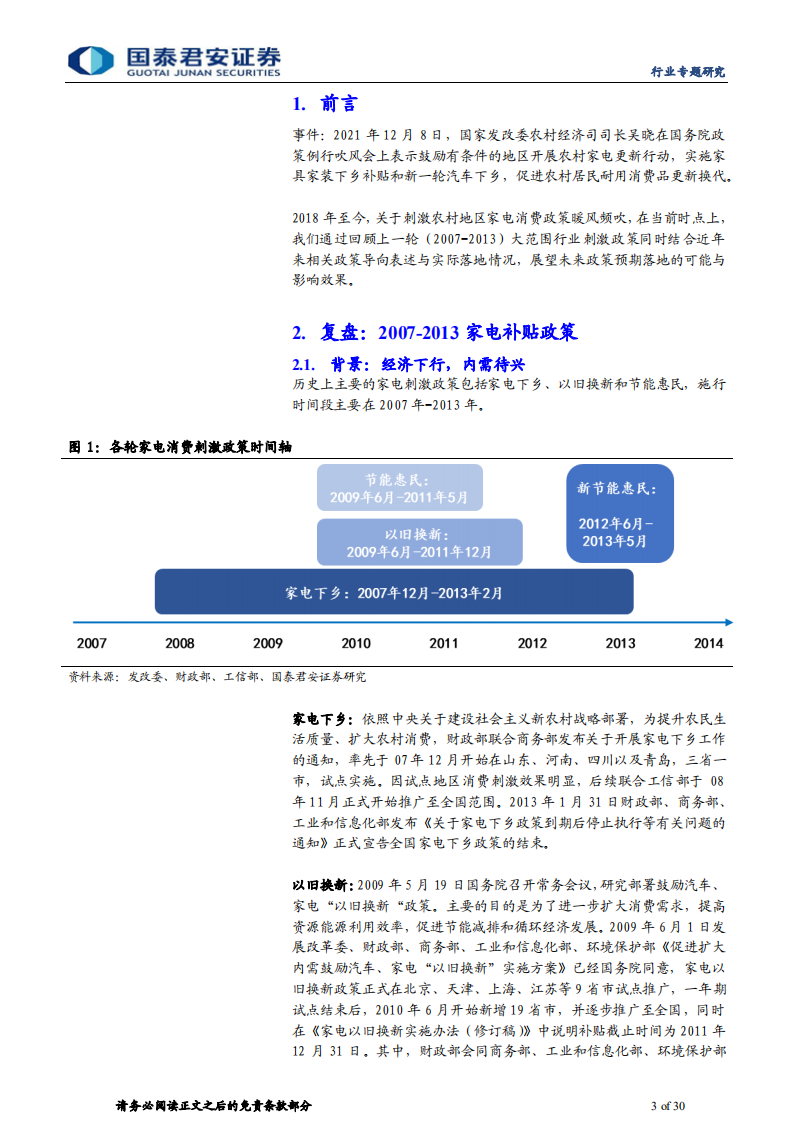 家电行业补贴政策深度复盘：以史为鉴，洞见家电消费刺激政策走向-211228.pdf 第3页