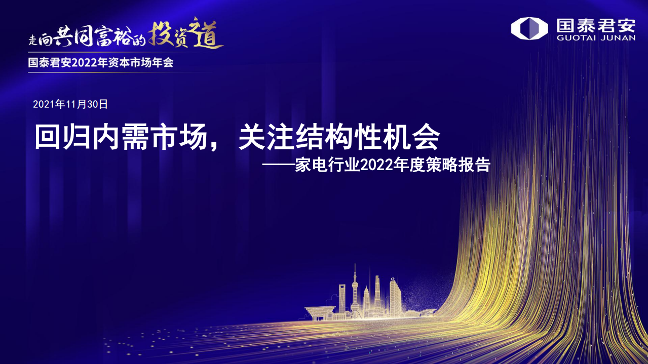 家电行业2022年度策略报告：回归内需市场，关注结构性机会-211130.pdf 第1页