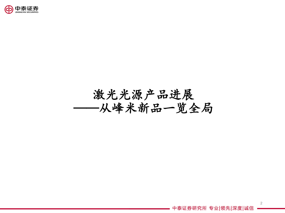 家电行业从产品、成本两方面梳理：激光光源投影进展-211021.pdf 第2页