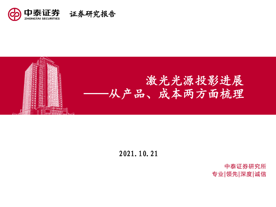 家电行业从产品、成本两方面梳理：激光光源投影进展-211021.pdf 第1页