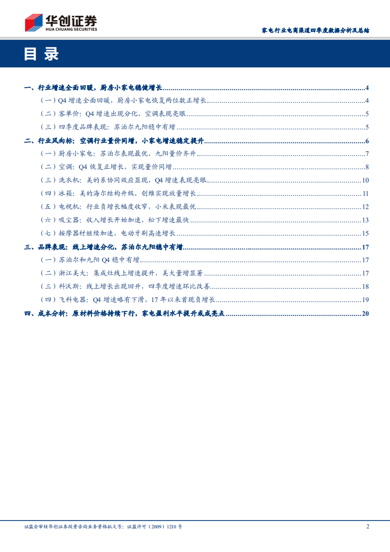 家电行业电商渠道四季度数据分析及总结：行业增速全面回暖，成本下行或为亮点.pdf 第2页