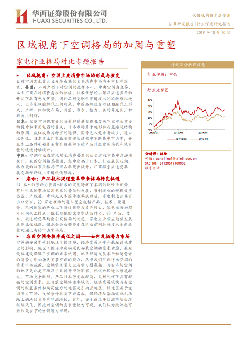 家电行业格局对比专题报告：区域视角下空调格局的加固与重塑-191010.pdf 第1页