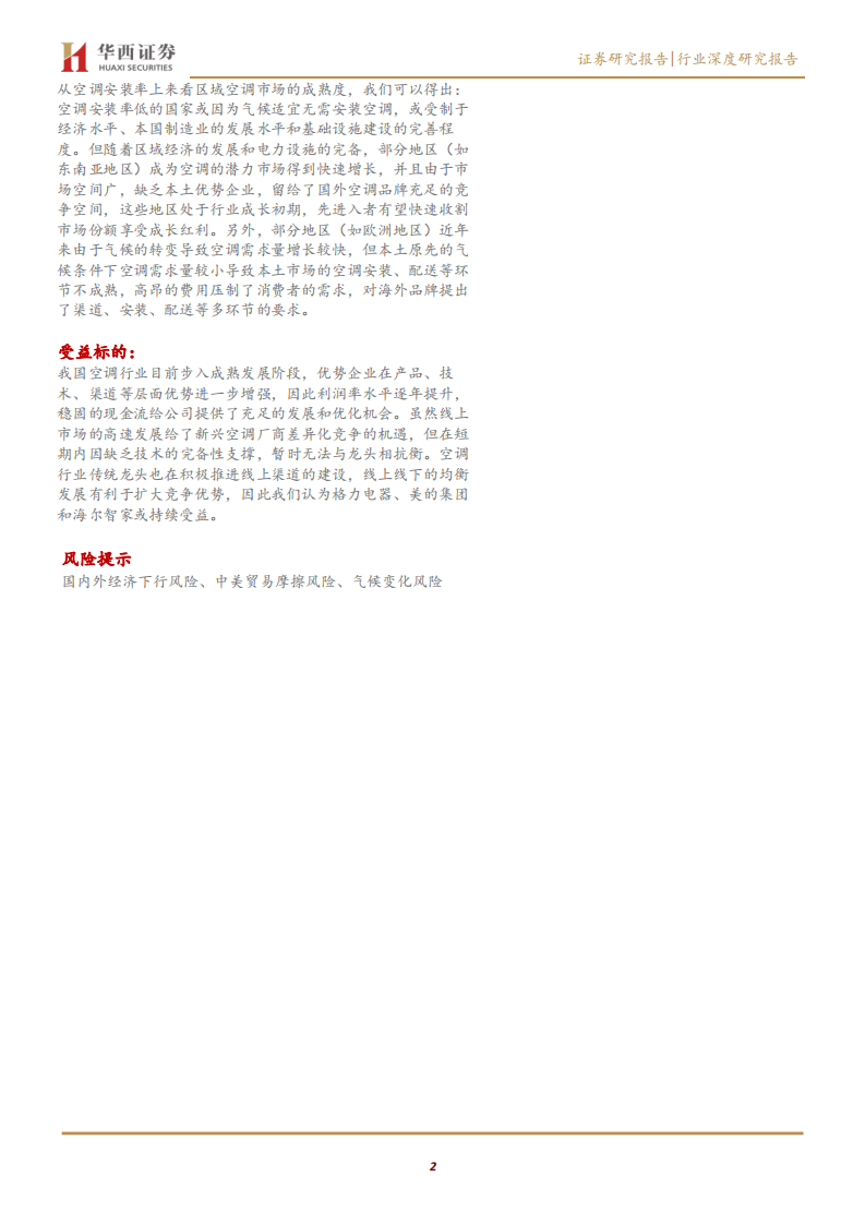 家电行业格局对比专题报告：区域视角下空调格局的加固与重塑-191010.pdf 第2页