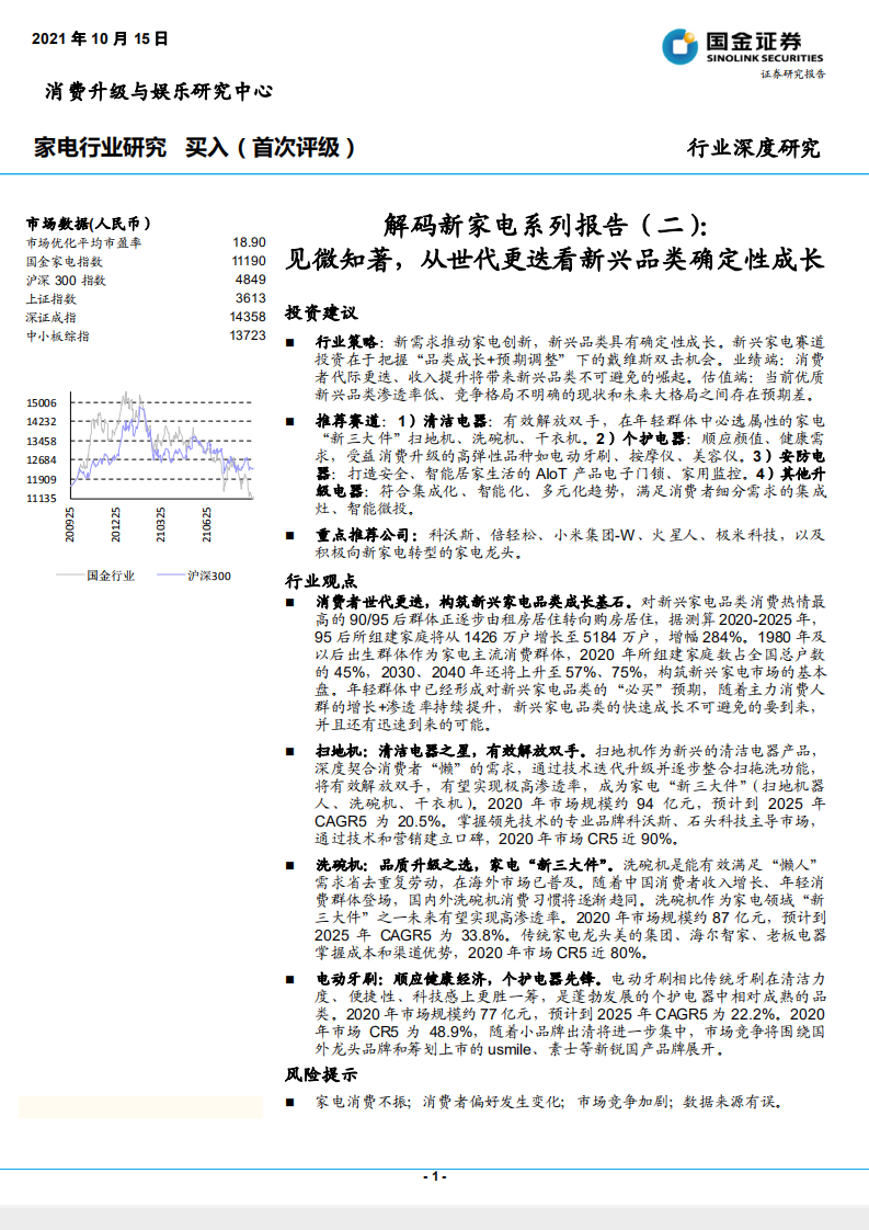 家电行业解码新家电系列报告（二）：见微知著，从世代更迭看新兴品类确定性成长-.pdf 第1页