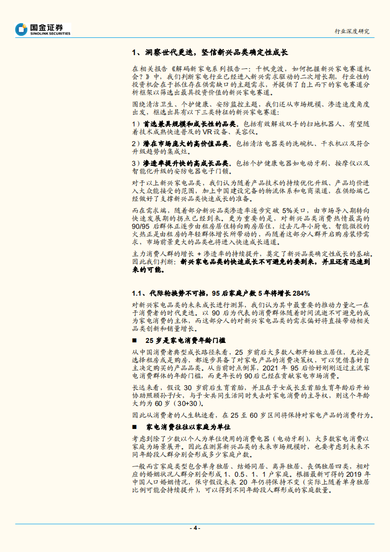 家电行业解码新家电系列报告（二）：见微知著，从世代更迭看新兴品类确定性成长-.pdf 第4页
