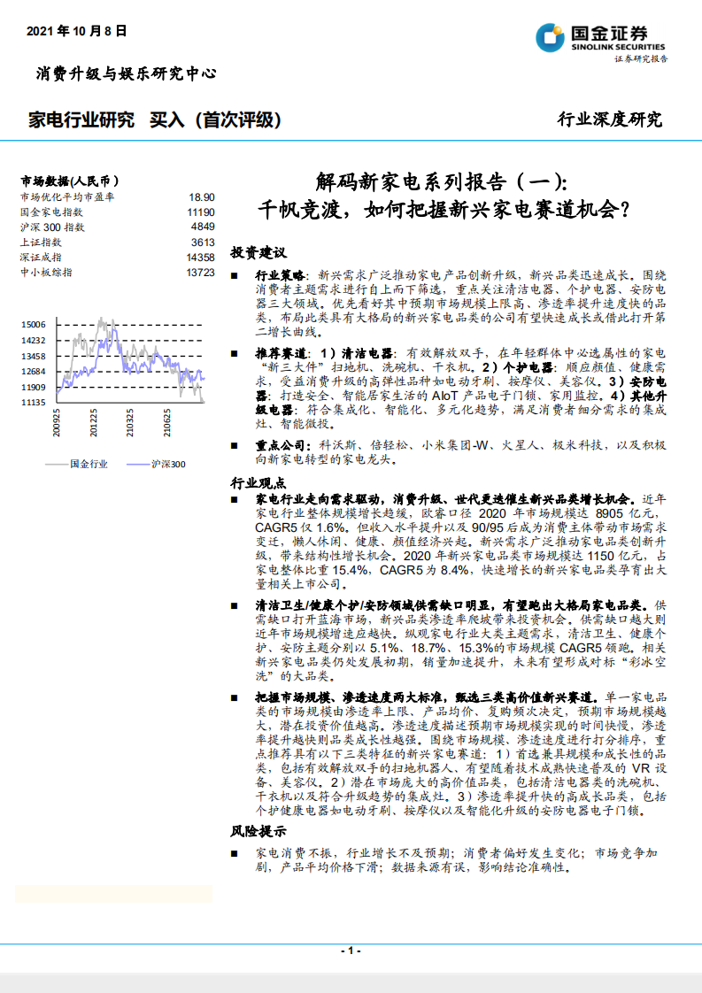 家电行业解码新家电系列报告（一）：千帆竞渡，如何把握新兴家电赛道机会？-211008.pdf 第1页