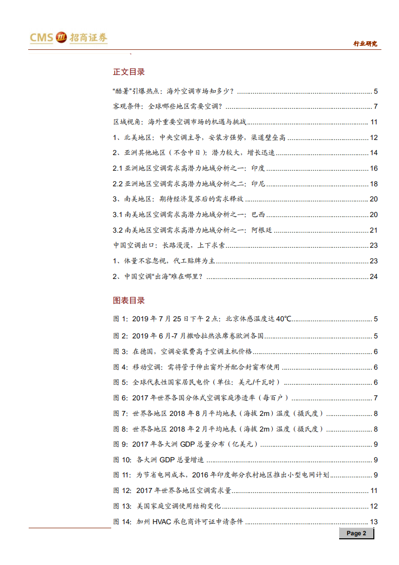 家电行业空调海外市场全景图：千山阅尽，四海求索-190729.pdf 第2页
