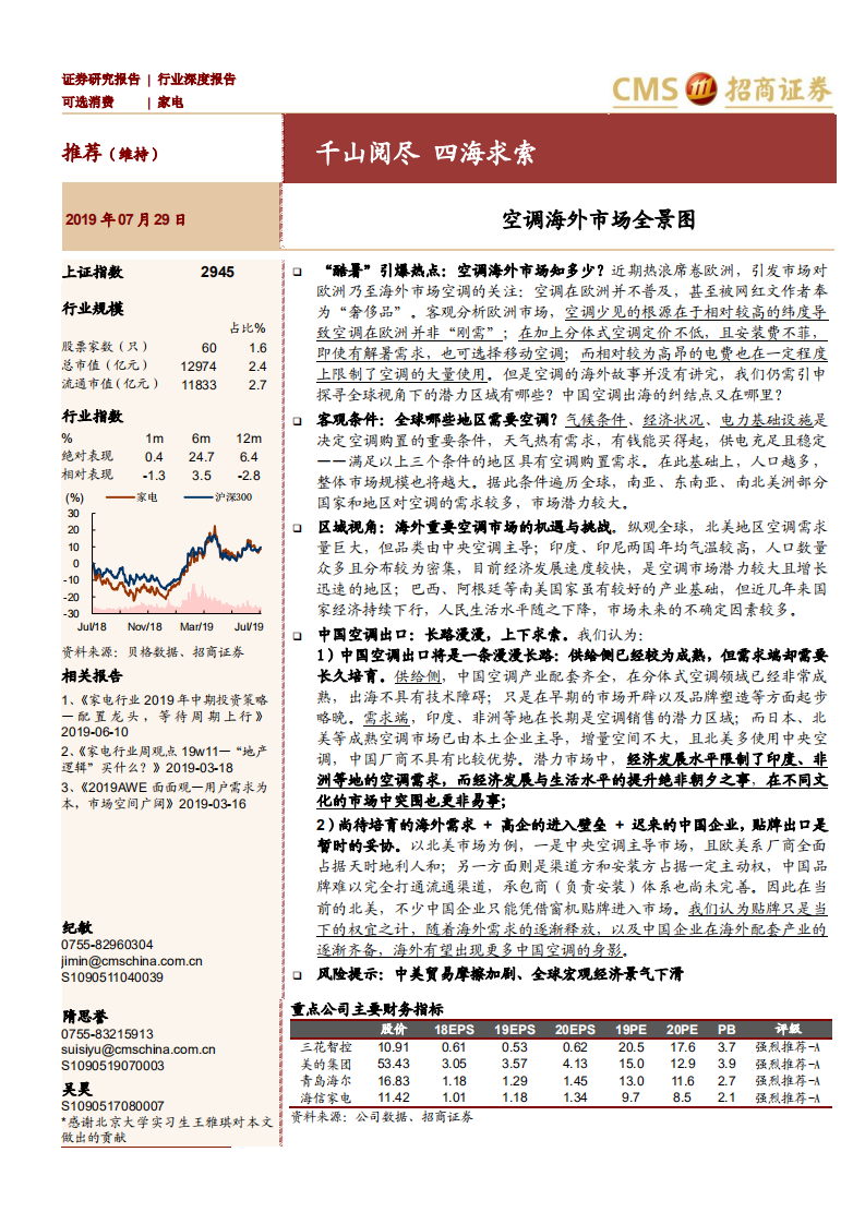家电行业空调海外市场全景图：千山阅尽，四海求索-190729.pdf 第1页
