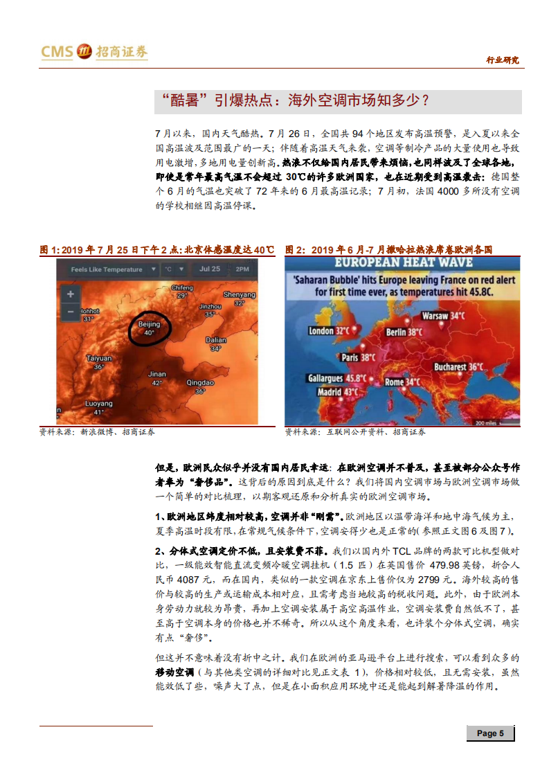 家电行业空调海外市场全景图：千山阅尽，四海求索-190729.pdf 第5页