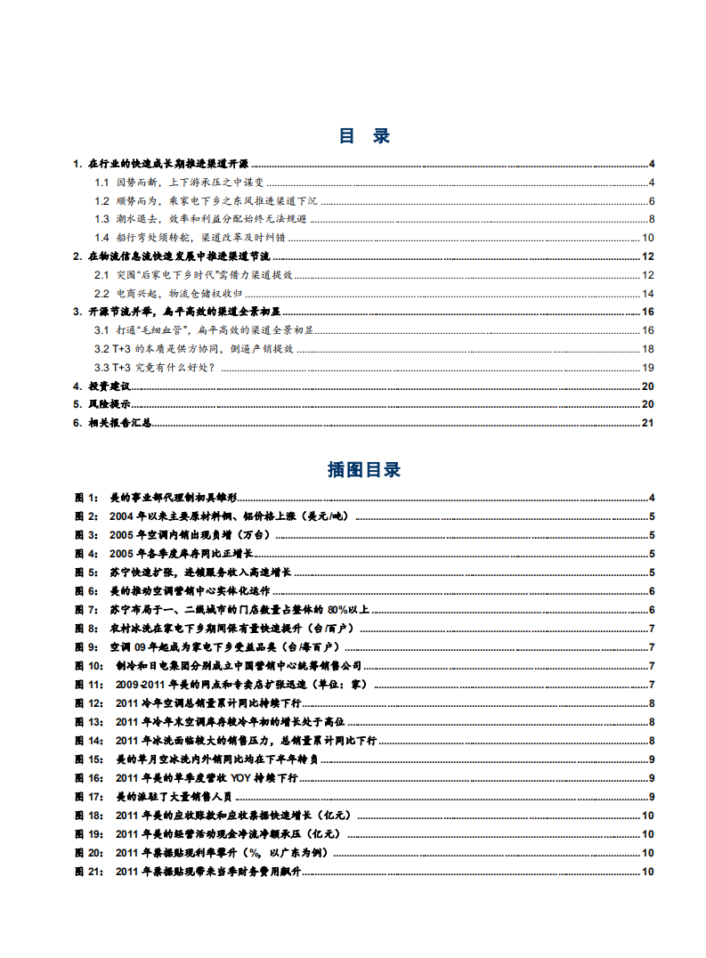 家电行业渠道专题研究之一：美的渠道的开源与节流-200423.pdf 第2页