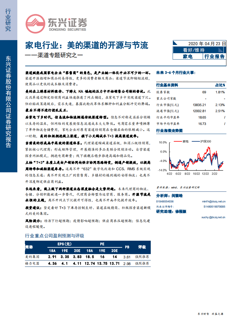 家电行业渠道专题研究之一：美的渠道的开源与节流-200423.pdf 第1页