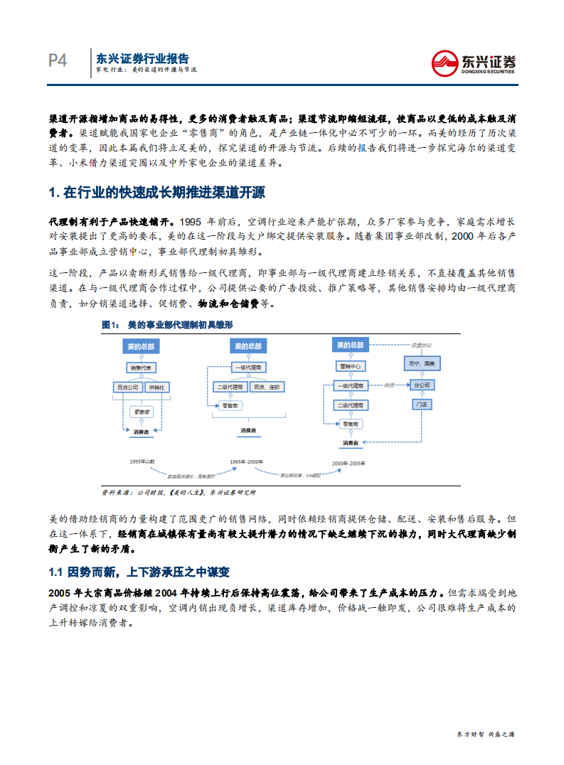家电行业渠道专题研究之一：美的渠道的开源与节流-200423.pdf 第4页