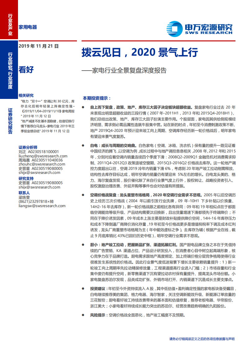 家电行业全景复盘深度报告：拨云见日，2020景气上行-191121.pdf 第1页
