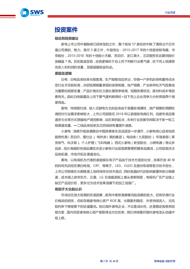 家电行业全景复盘深度报告：拨云见日，2020景气上行-191121.pdf 第2页