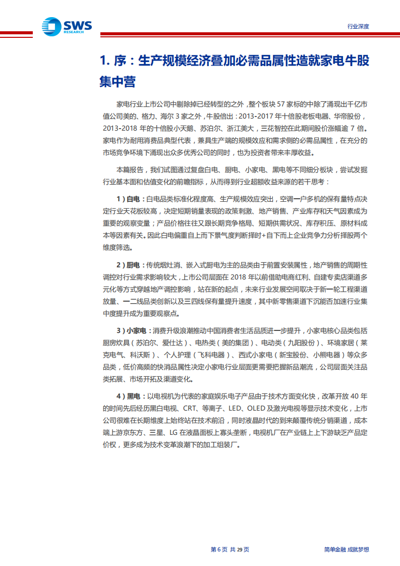 家电行业全景复盘深度报告：拨云见日，2020景气上行-191121.pdf 第6页