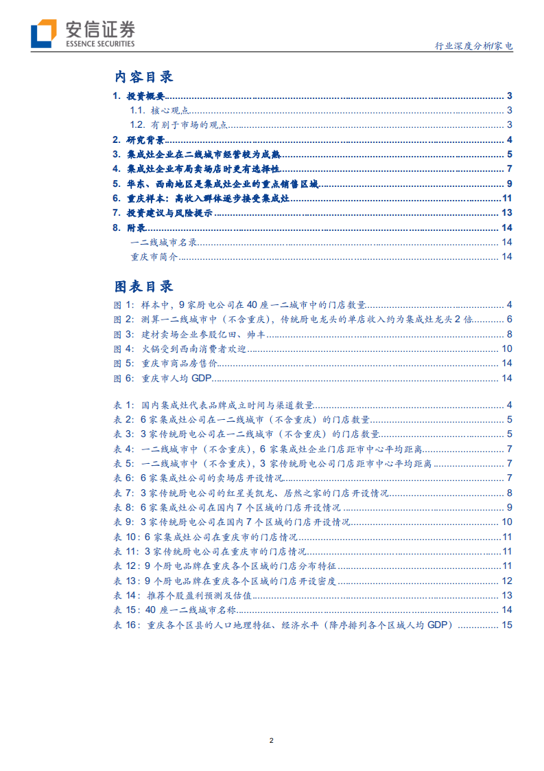 家电行业深度分析：线下渠道复苏，高收入人群会来买集成灶吗？-20200705.pdf 第2页