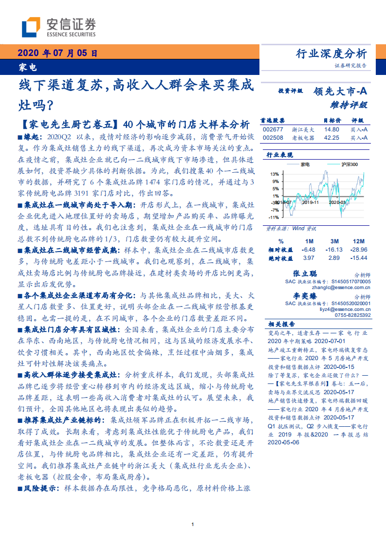 家电行业深度分析：线下渠道复苏，高收入人群会来买集成灶吗？-20200705.pdf 第1页