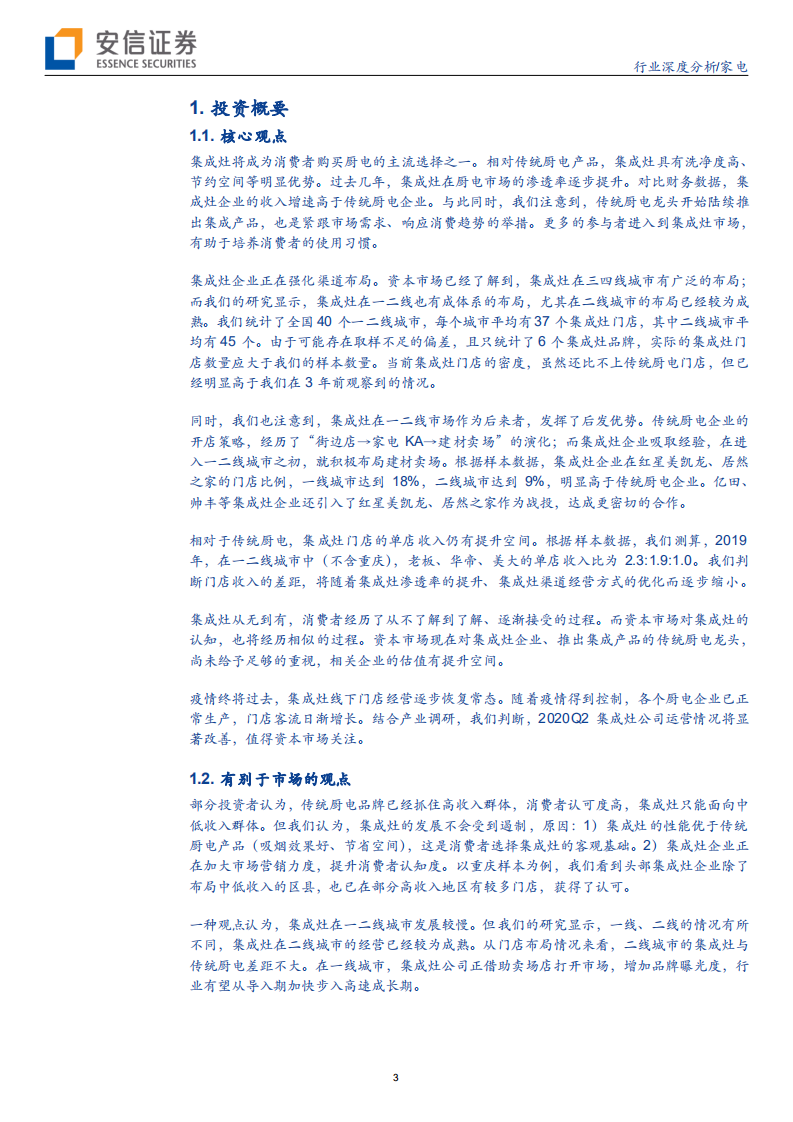 家电行业深度分析：线下渠道复苏，高收入人群会来买集成灶吗？-20200705.pdf 第3页